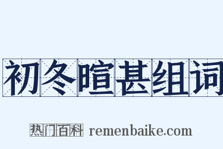 初冬暄甚组词是什么意思的图片